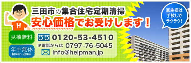 三田市の集合住宅定期清掃。安心価格でお受けします！