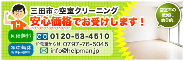 三田市の空室クリーニング。安心価格でお受けします！