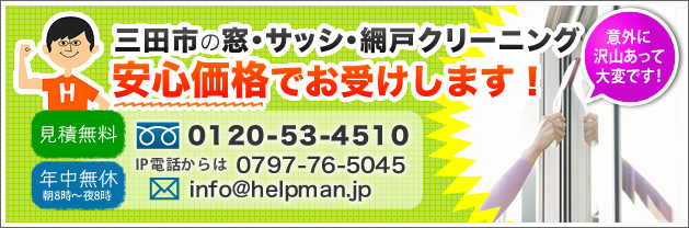 三田市の窓・サッシ・網戸クリーニング。安心価格でお受けします！
